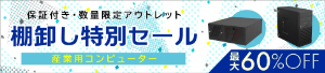 【HPCシステムズ】棚卸し特別セール（システム製品）　★在庫がなくなり次第終了